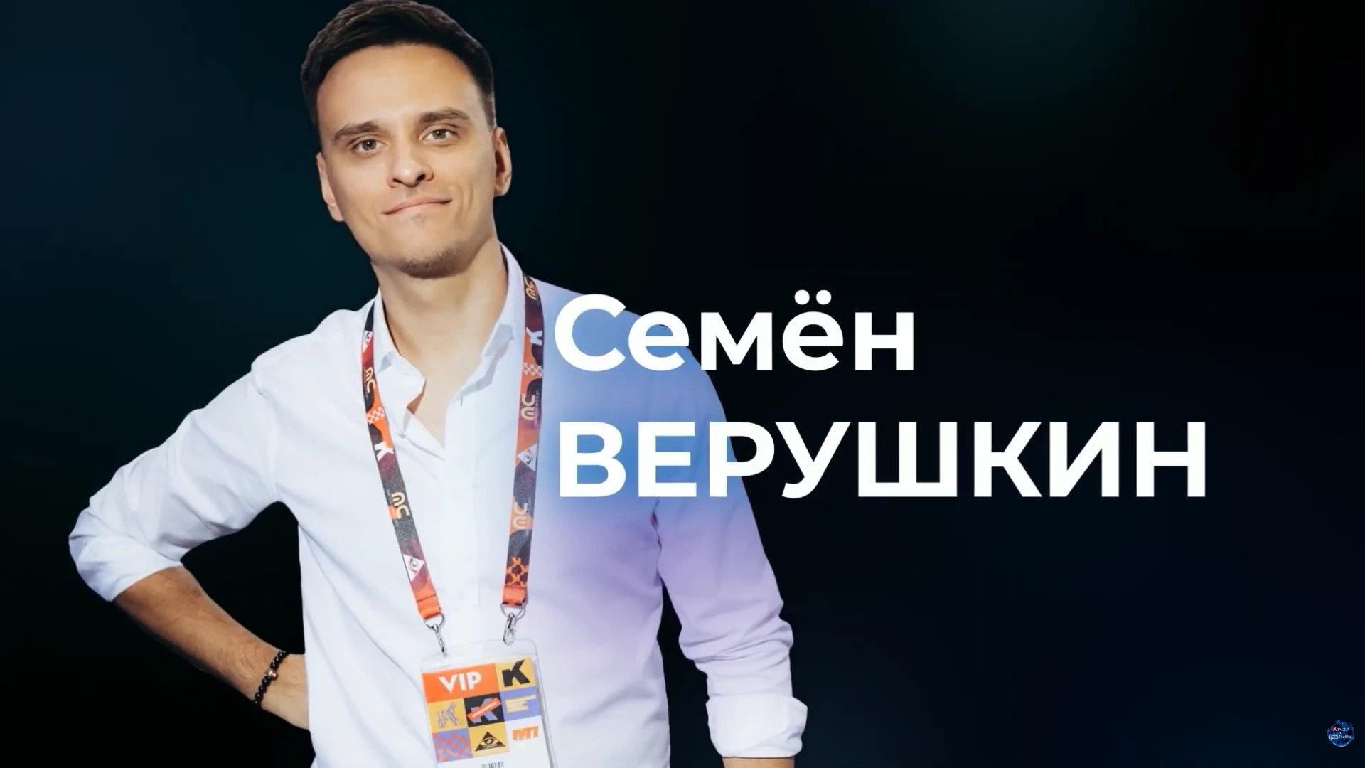 спикер семён верушкин
