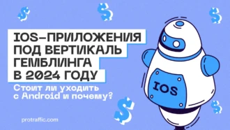 iOS-приложения под вертикаль гемблинга в 2025 году – Панацея?