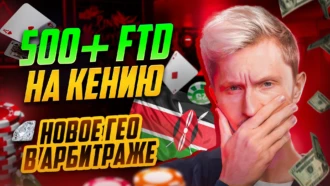 500+ FTD разбор пролива на Кению. Как ловить тренды в арбитраже трафика?