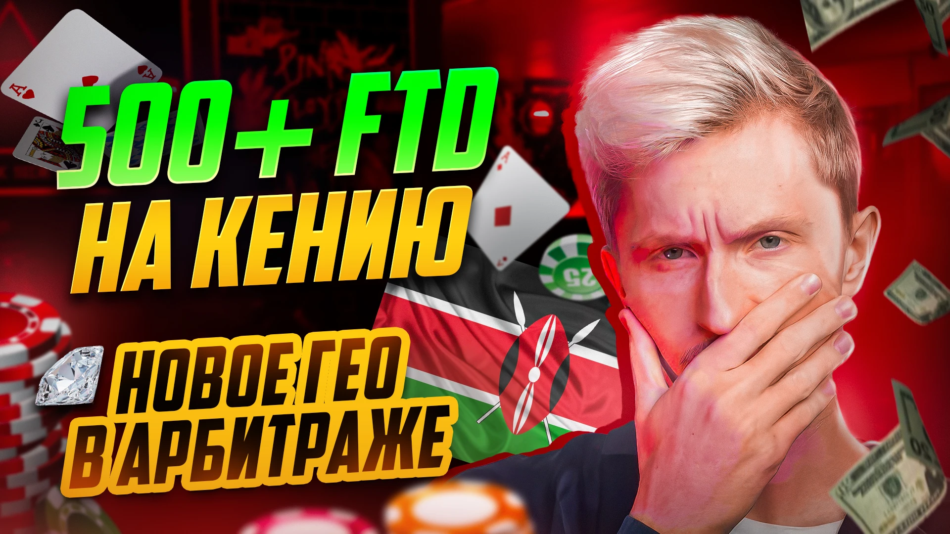 500+ FTD разбор пролива на Кению. Как ловить тренды в арбитраже трафика?