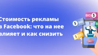 Сколько стоит реклама в Facebook: что влияет на стоимость и как ее снизить