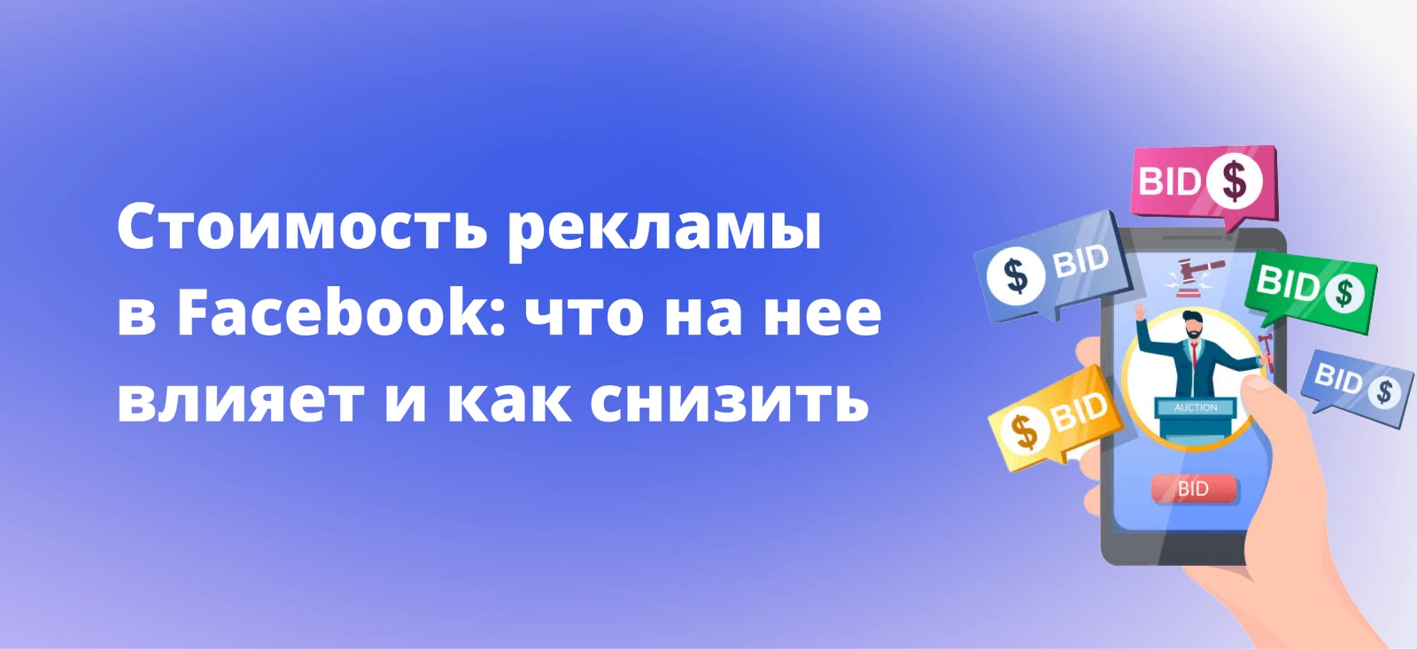 Сколько стоит реклама в Facebook: что влияет на стоимость и как ее снизить