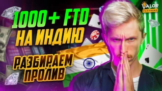 Разбираю пролив на Индию: 1000 FD+, окупилось по  revshare за 3 недели!