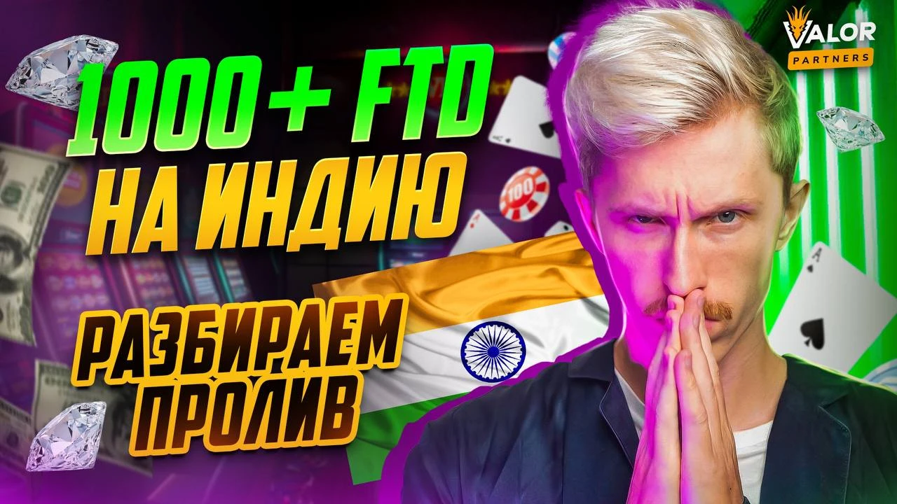 Разбираю пролив на Индию: 1000 FD+, окупилось по  revshare за 3 недели!