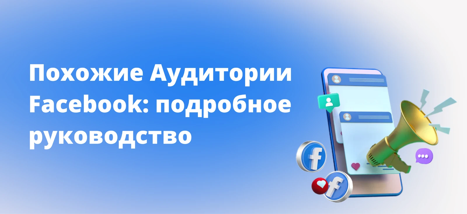 Похожие аудитории Facebook: подробное руководство