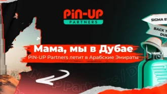 “Мама, мы в Дубае!” – PIN-UP Partners отправляется в Арабские Эмираты