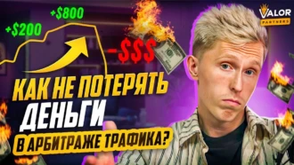 Риски в работе с iGaming-рекламодателем в арбитраже трафика. Как не потерять деньги?