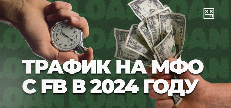 Как лить трафик на МФО с Facebook в 2024 году