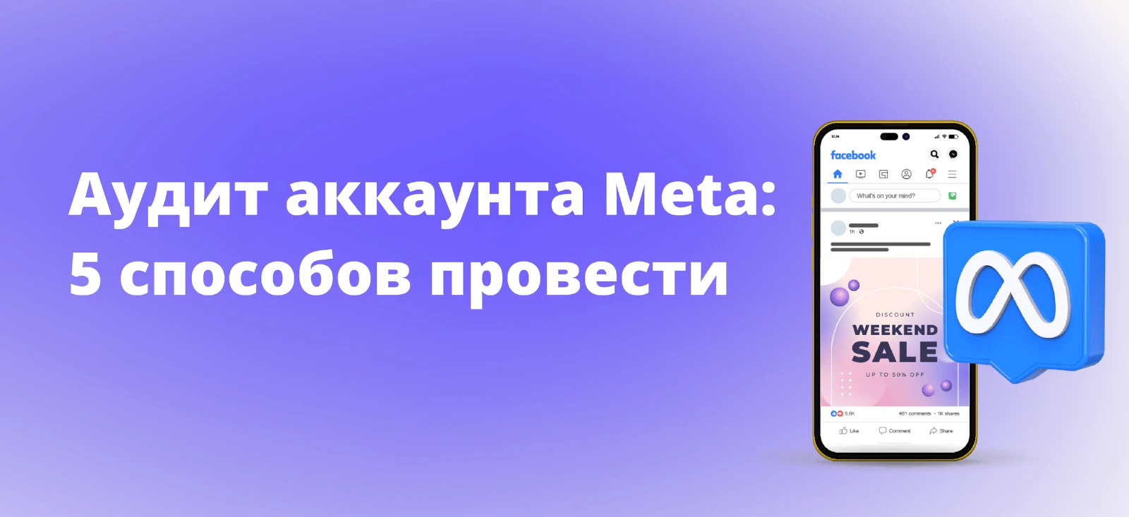 Аудит рекламного аккаунта Facebook: 5 способов повысить эффективность рекламы