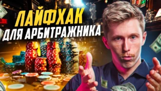 Лайфхак в арбитраже трафика. Почему CPA ставка не решает ничего?