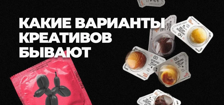 Какие варианты креативов бывают: тизерные, товарные, врачебные, новостные