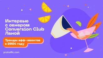Интервью с овнером Conversion Club Ланой: тренды афф-ивентов в 2024 году