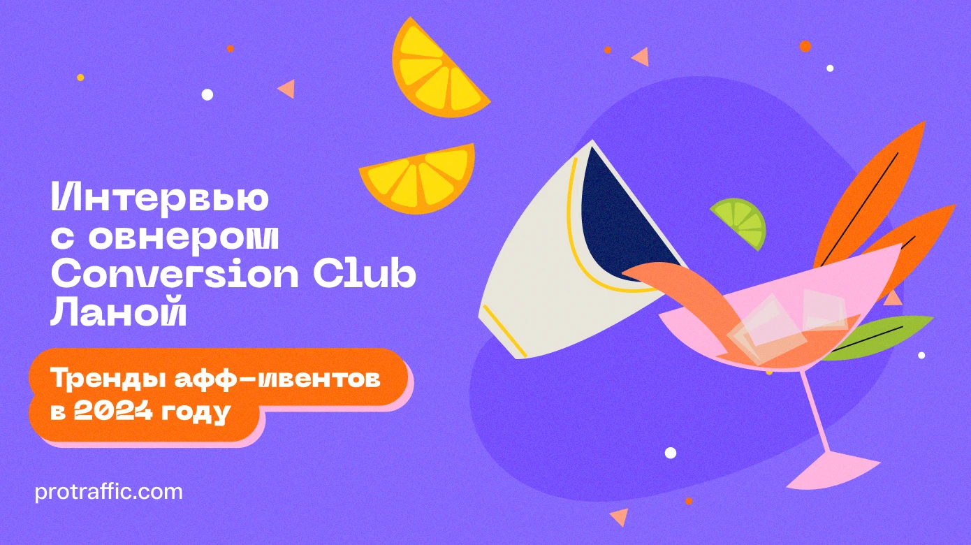 Интервью с овнером Conversion Club Ланой: тренды афф-ивентов в 2024 году