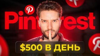 Как ЗАРАБОТАТЬ на ПИНТЕРЕСТ в 2024 году? — АРБИТРАЖ БЕСПЛАТНОГО ТРАФИКА PINTEREST с НУЛЯ