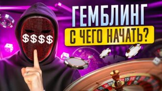 Как ЗАРАБОТАТЬ на ГЕМБЛИНГЕ в 2024 году? — АРБИТРАЖ ТРАФИКА на КАЗИНО с НУЛЯ