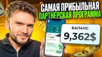 ЗАРАБОТОК НА АРБИТРАЖЕ ТРАФИКА В 2024 ГОДУ — ЭТАП 1: Как выбрать партнерскую программу?