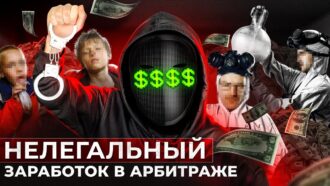 ЧЕРНЫЙ АРБИТРАЖ ТРАФИКА — МОЖНО ЛИ ЗАРАБОТАТЬ?