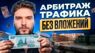 АРБИТРАЖ ТРАФИКА С НУЛЯ В 2024 ГОДУ: КАК НАЧАТЬ БЕЗ ВЛОЖЕНИЙ?