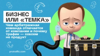 Бизнес или «темка»: чем арбитражная команда отличается от компании и почему трафик — совсем не продукт