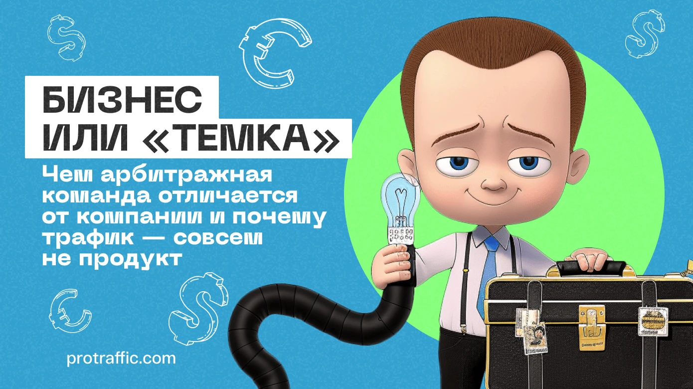 Бизнес или «темка»: чем арбитражная команда отличается от компании и почему трафик — совсем не продукт