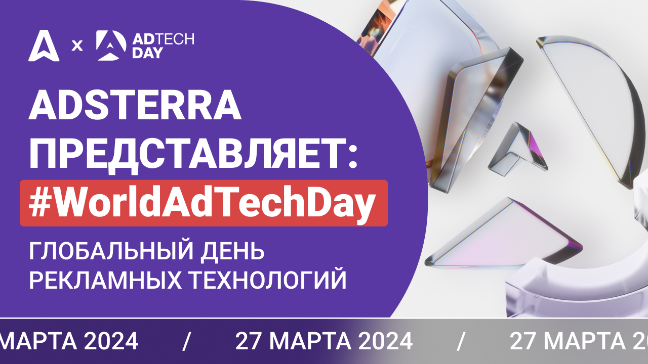 Объявляем 27 марта World Adtech Day. Стань частью праздника!