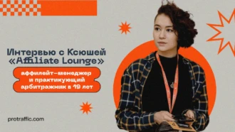 Интервью с Ксюшей «Affiliate Lounge»: аффилейт-менеджер и практикующий арбитражник в 19 лет