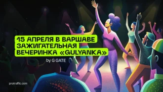 15 апреля зажигательная вечеринка «GULYANKA» в Варшаве от G GATE