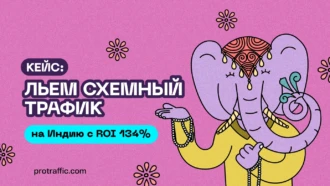 Кейс: льем схемный трафик на Индию с ROI 134%