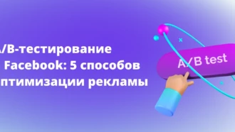 A/B-тестирование в Facebook: 5 способов оптимизации рекламы