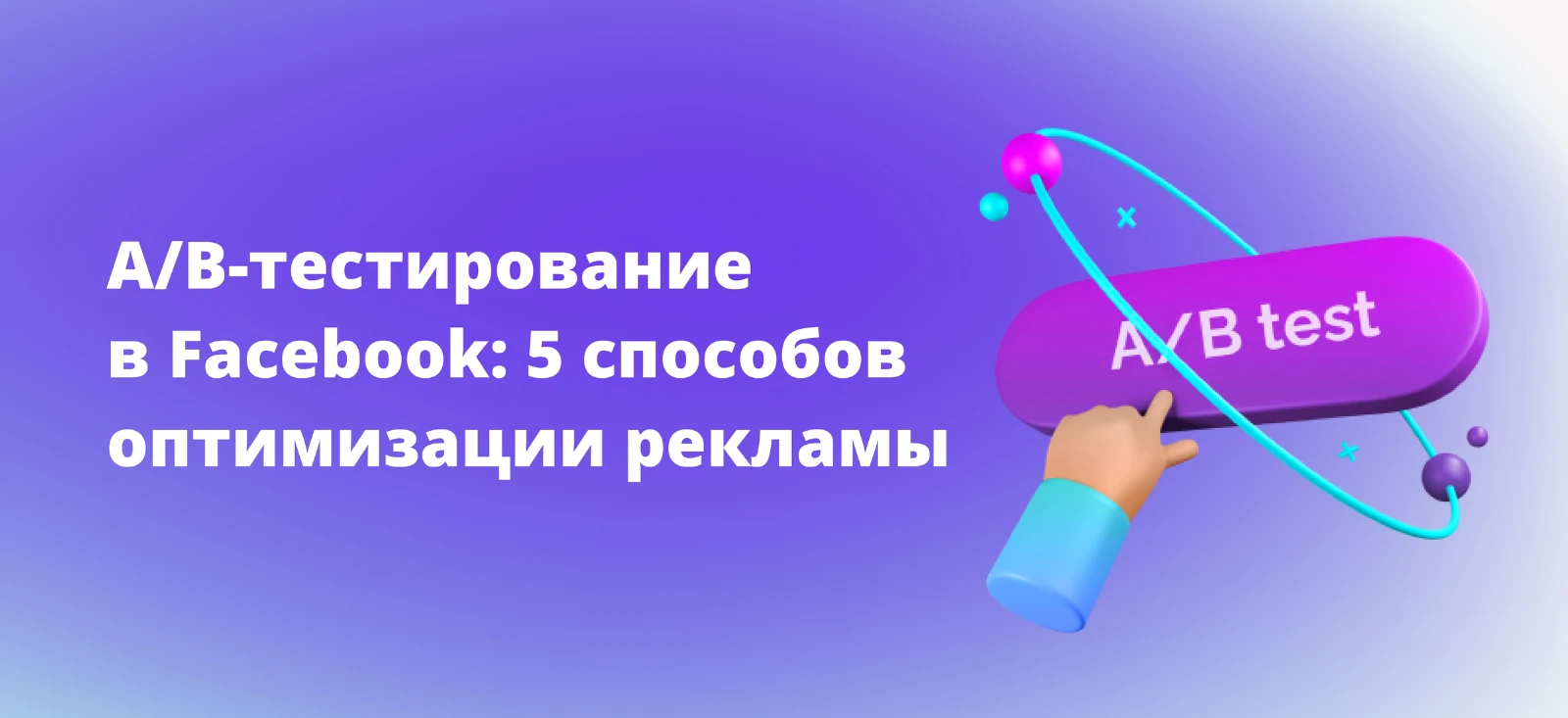 A/B-тестирование в Facebook: 5 способов оптимизации рекламы