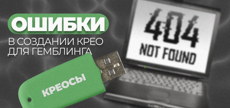 Ошибки в создании креативов для гемблинга и как их избежать