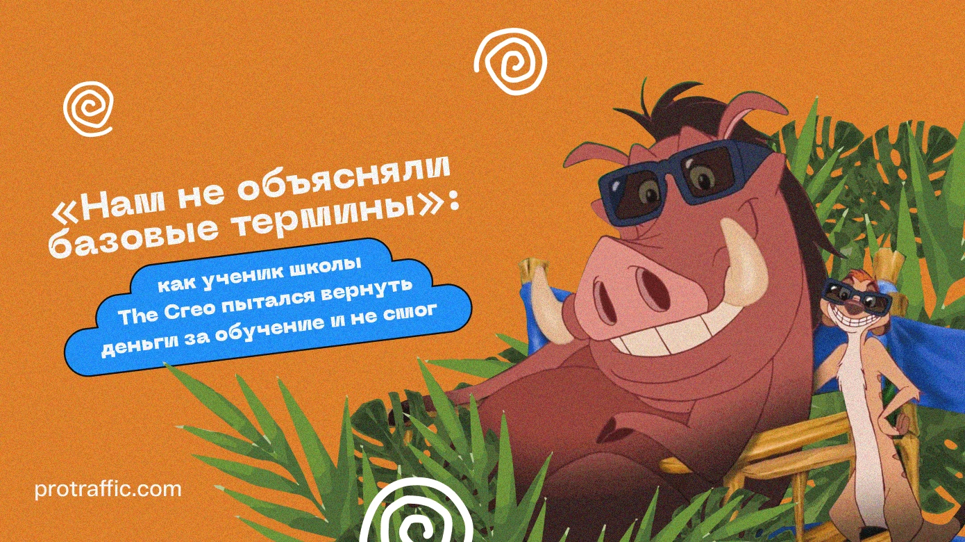 «Нам не объясняли базовые термины»: как ученик школы The Creo пытался вернуть деньги за обучение и не смог