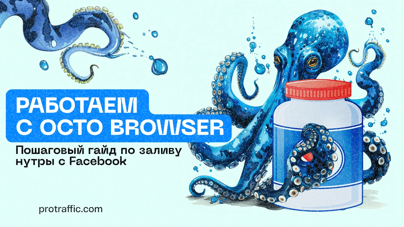 Работаем с Octo Browser: пошаговый гайд по заливу нутры с Facebook