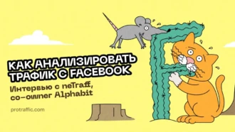 Как анализировать трафик c Facebook, — neTraff co-owner Alphabit