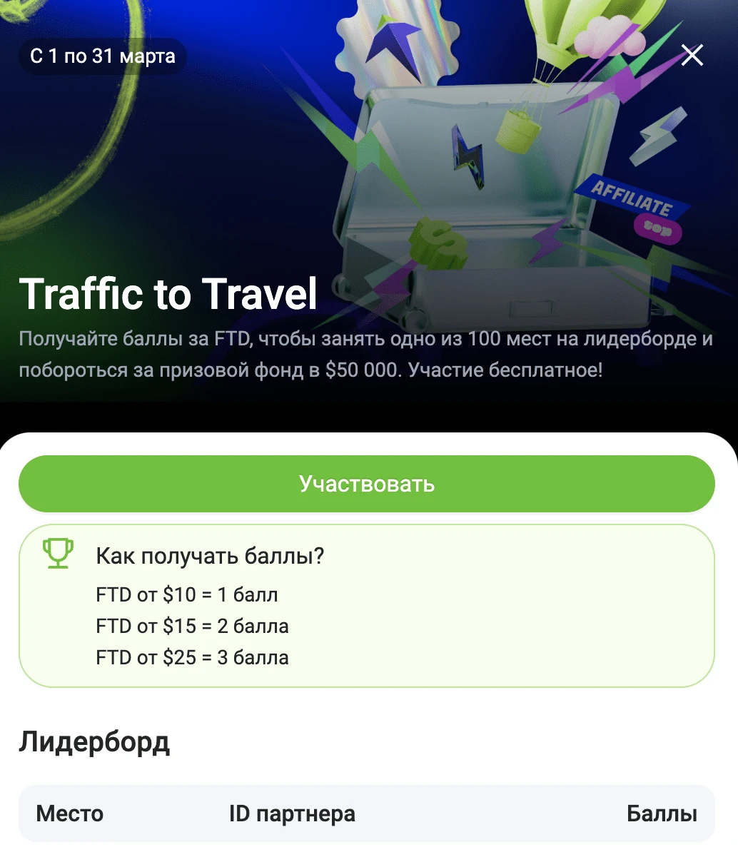Конкурс Traffic to Travel от Affiliate Top — до 30 000$ в руки на путешествие мечты!