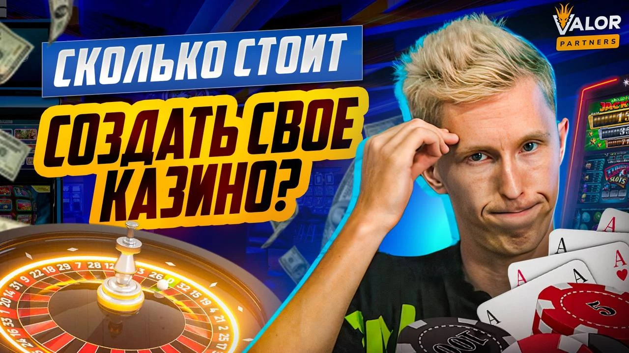Сколько стоит создать казино? Своя разработка vs готовое решение
