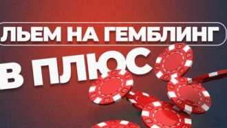 Льем на гемблинг в плюс: 5 способов повысить окупаемость трафика
