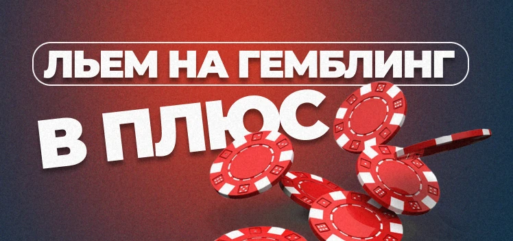 Льем на гемблинг в плюс: 5 способов повысить окупаемость трафика