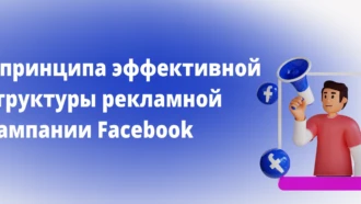 Эффективная структура рекламной кампании Facebook: 4 принципа