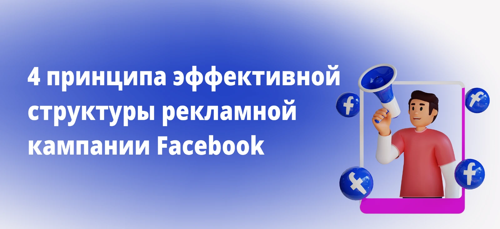 Эффективная структура рекламной кампании Facebook: 4 принципа