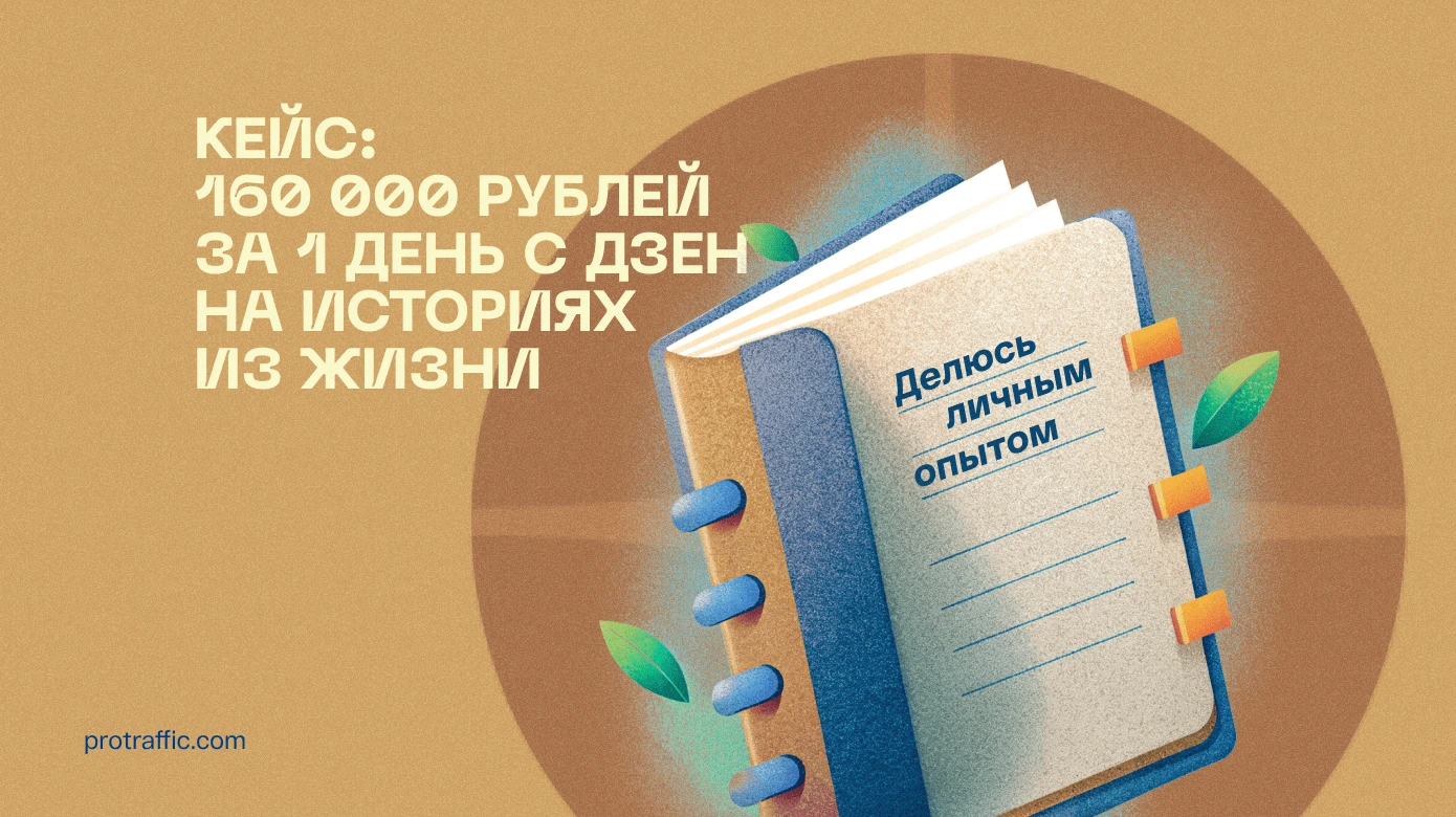 Кейс: 160 000 рублей за 1 день с Дзен на историях из жизни: делюсь личным опытом