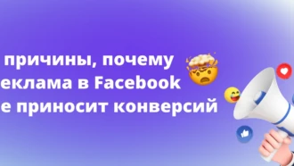 3 причины, почему реклама в Facebook не приносит конверсий