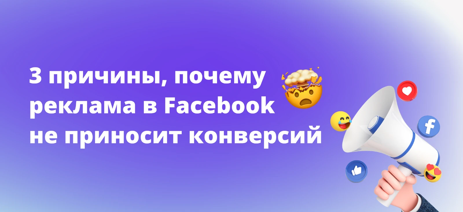 3 причины, почему реклама в Facebook не приносит конверсий