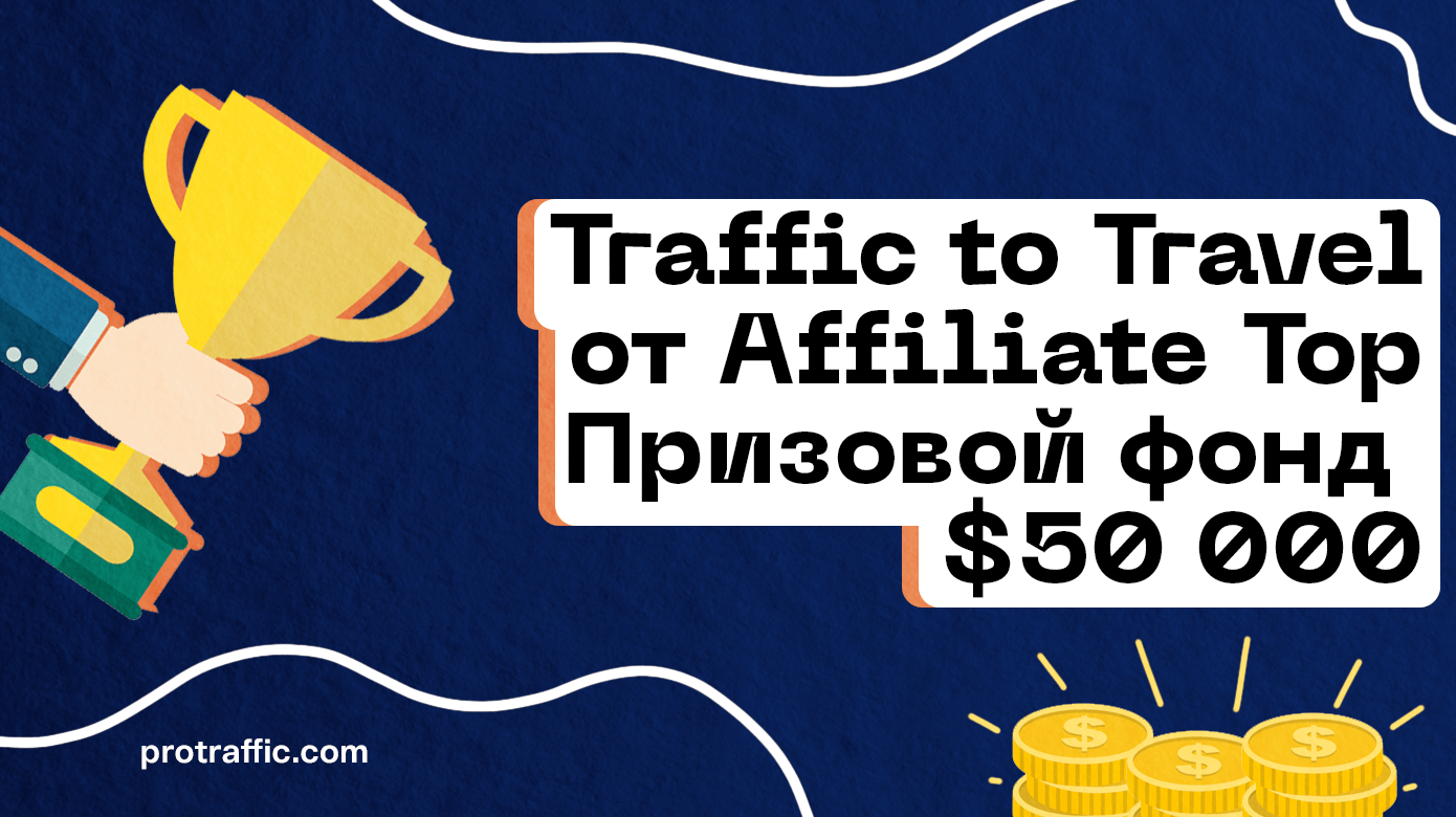 Конкурс Traffic to Travel от Affiliate Top — до 30 000$ в руки на путешествие мечты!
