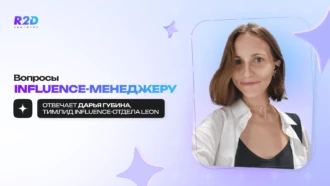Как работать с инфлюенс-трафиком? — отвечает Дарья Губина, тимлид influence-отдела LEON