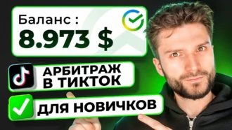 АРБИТРАЖ ТРАФИКА В ТИК ТОК С НУЛЯ — КАК ЗАРАБОТАТЬ?