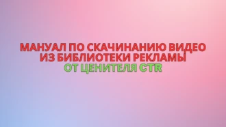 Мануал по скачинанию видео из библиотеки рекламы Meta без скриптов: 5 шагов