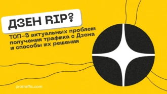 Дзен RIP? ТОП-5 актуальных проблем получения трафика с Дзена и способы их решения