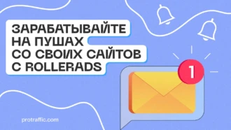 Зарабатывайте на пушах со своих сайтов с RollerAds