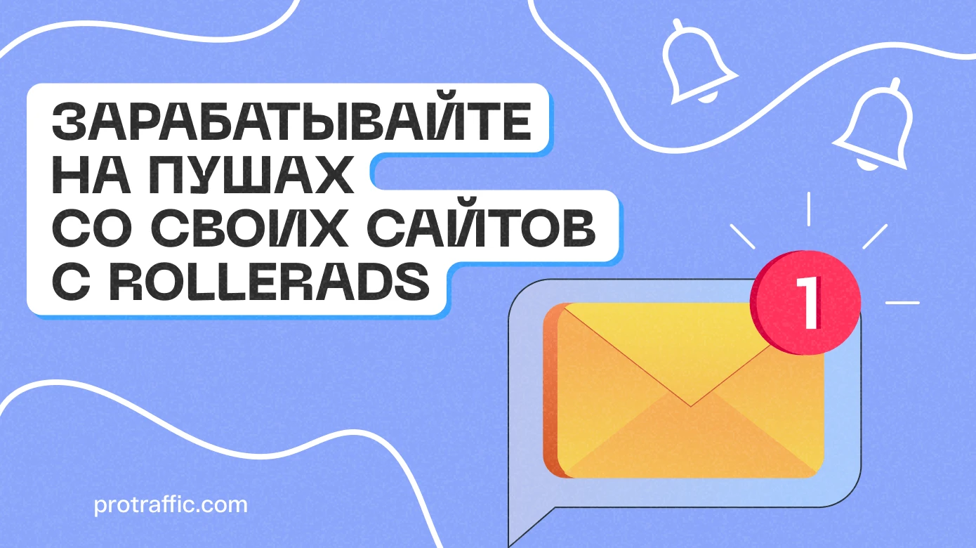 Зарабатывайте на пушах со своих сайтов с RollerAds